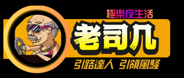 極樂夜生活